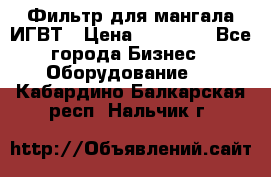 Фильтр для мангала ИГВТ › Цена ­ 50 000 - Все города Бизнес » Оборудование   . Кабардино-Балкарская респ.,Нальчик г.